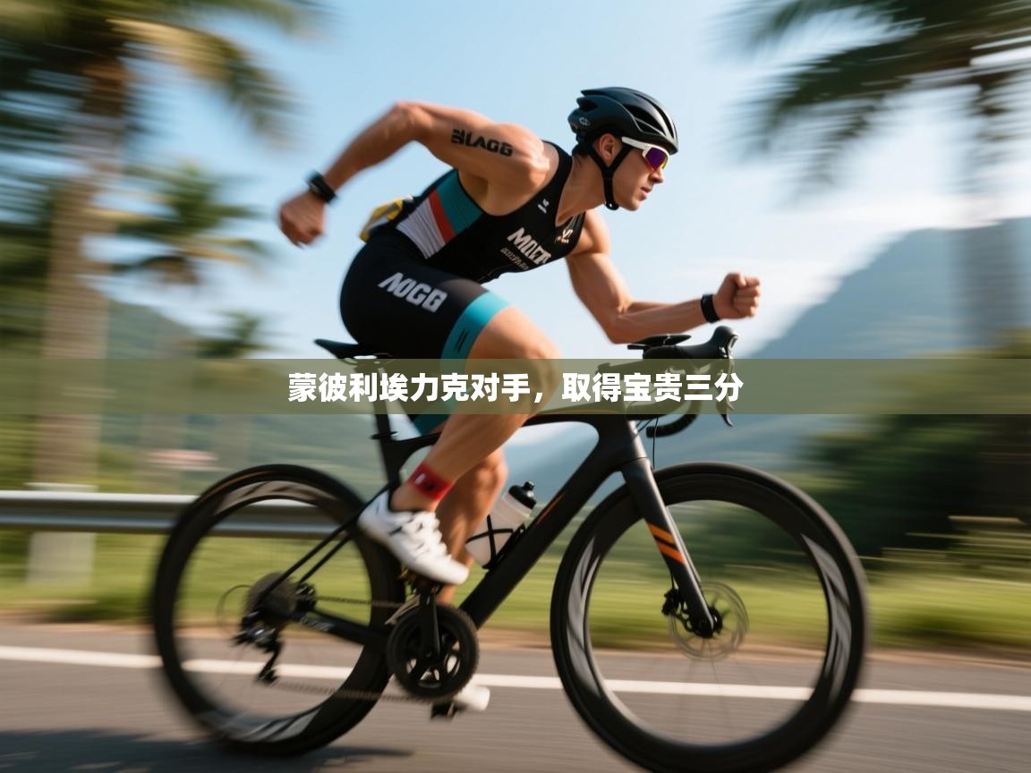 蒙彼利埃力克对手，取得宝贵三分  第2张