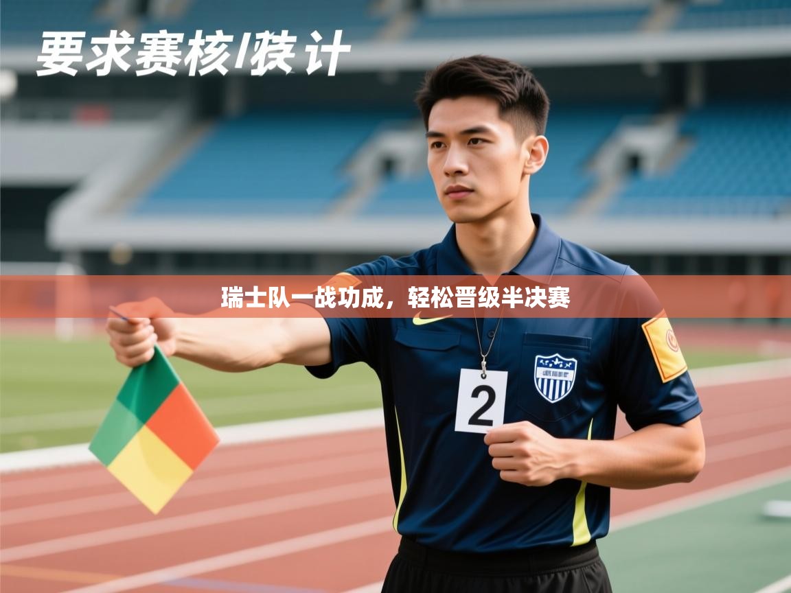 瑞士队一战功成，轻松晋级半决赛  第2张