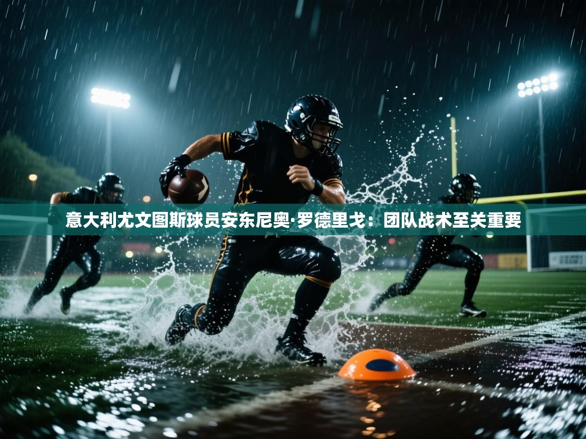 意大利尤文图斯球员安东尼奥·罗德里戈：团队战术至关重要  第2张