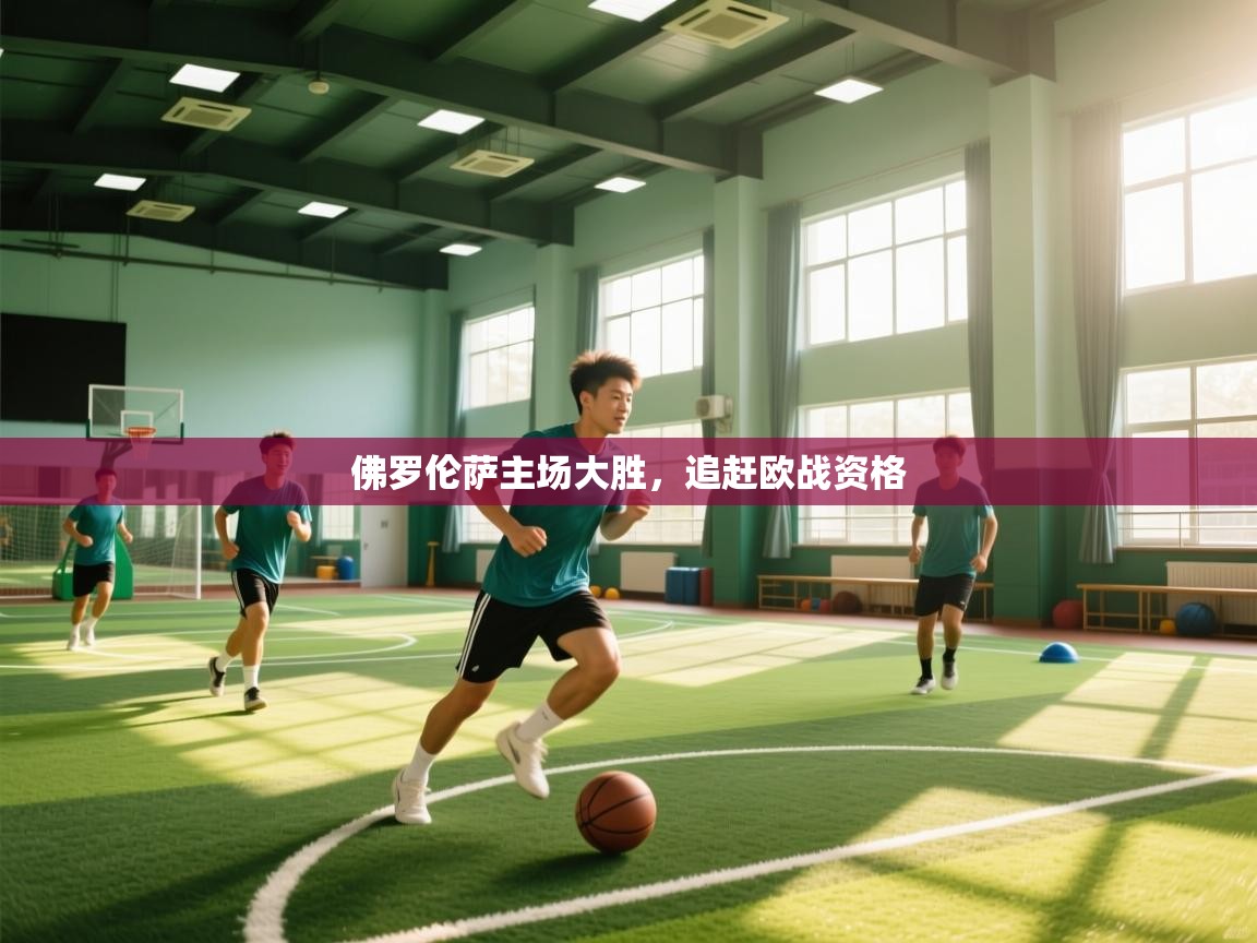 佛罗伦萨主场大胜，追赶欧战资格  第1张