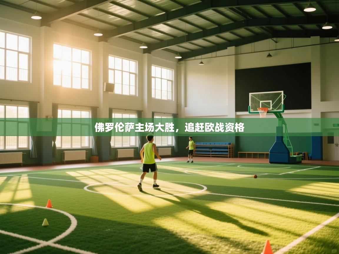 佛罗伦萨主场大胜，追赶欧战资格  第2张