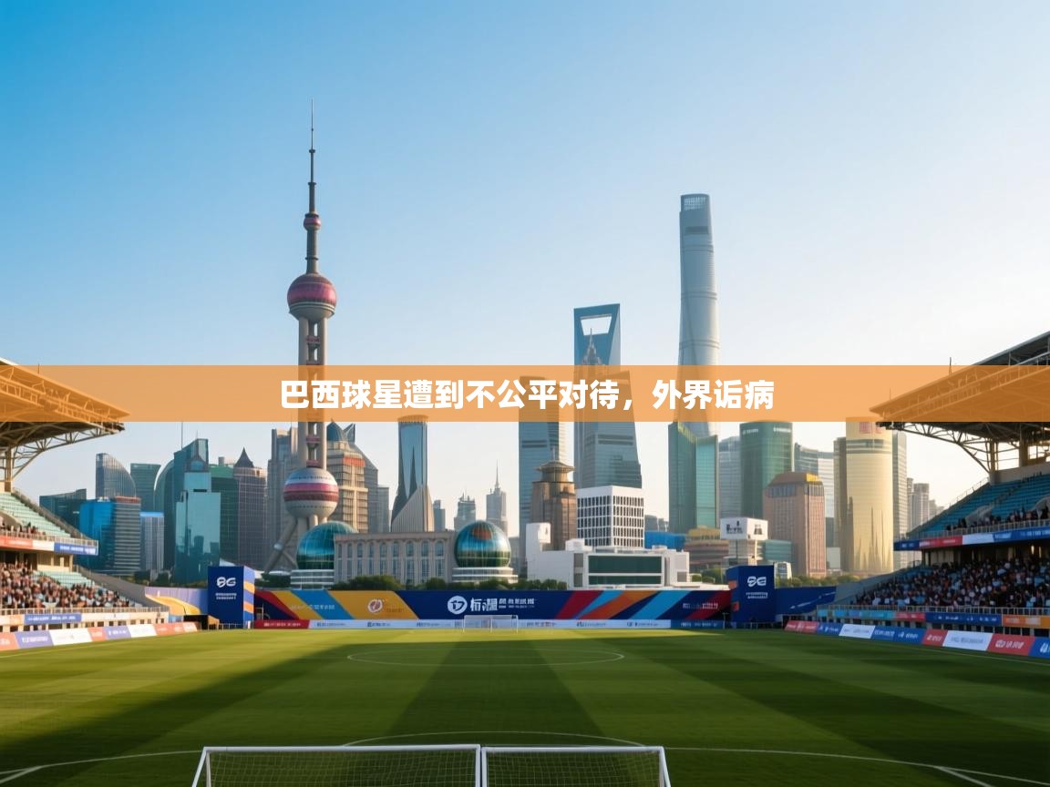 巴西球星遭到不公平对待，外界诟病  第2张