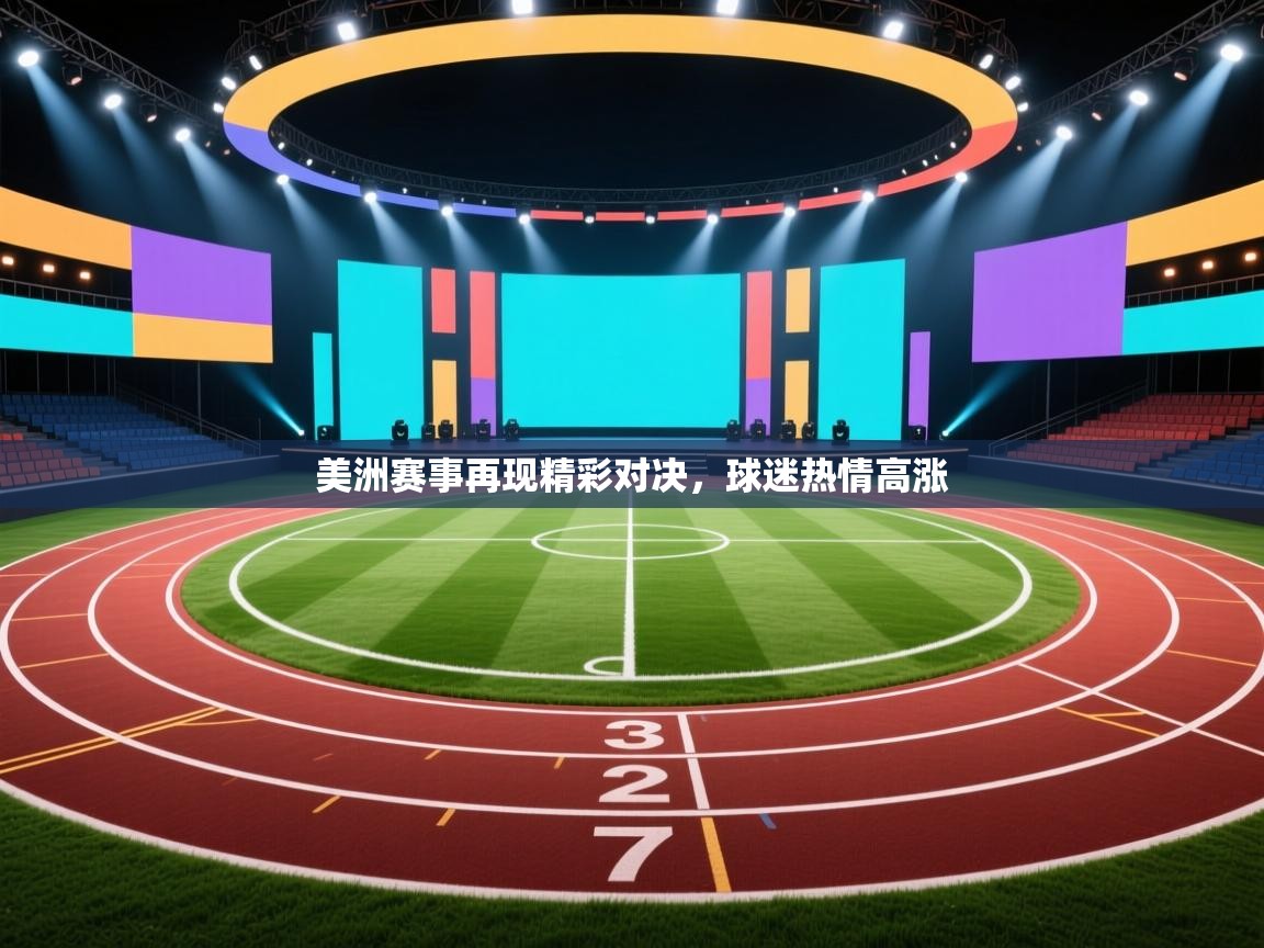 美洲赛事再现精彩对决，球迷热情高涨  第1张