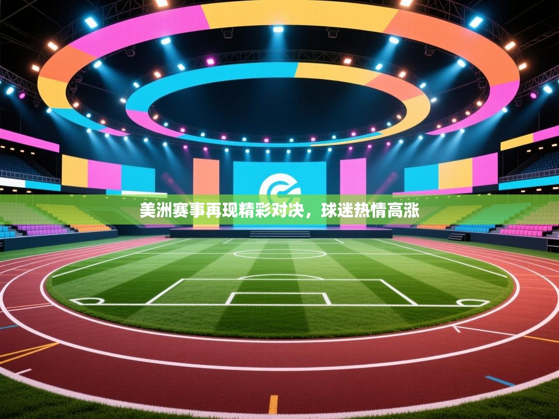 美洲赛事再现精彩对决，球迷热情高涨  第2张