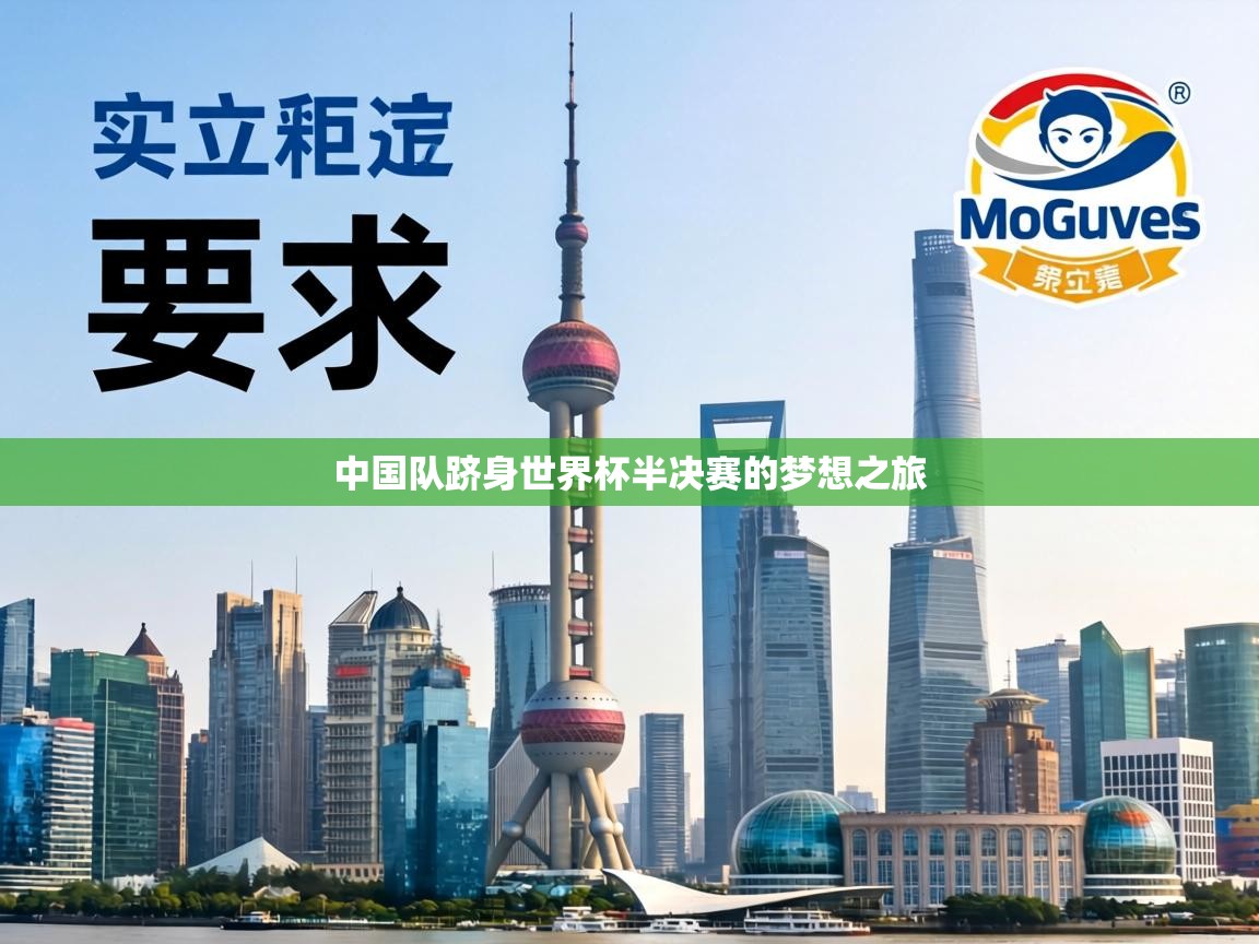 中国队跻身世界杯半决赛的梦想之旅 第1张