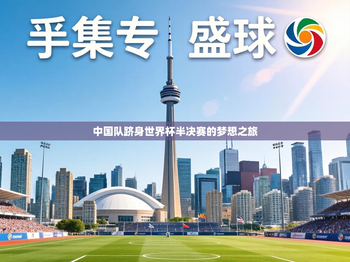 中国队跻身世界杯半决赛的梦想之旅 第2张