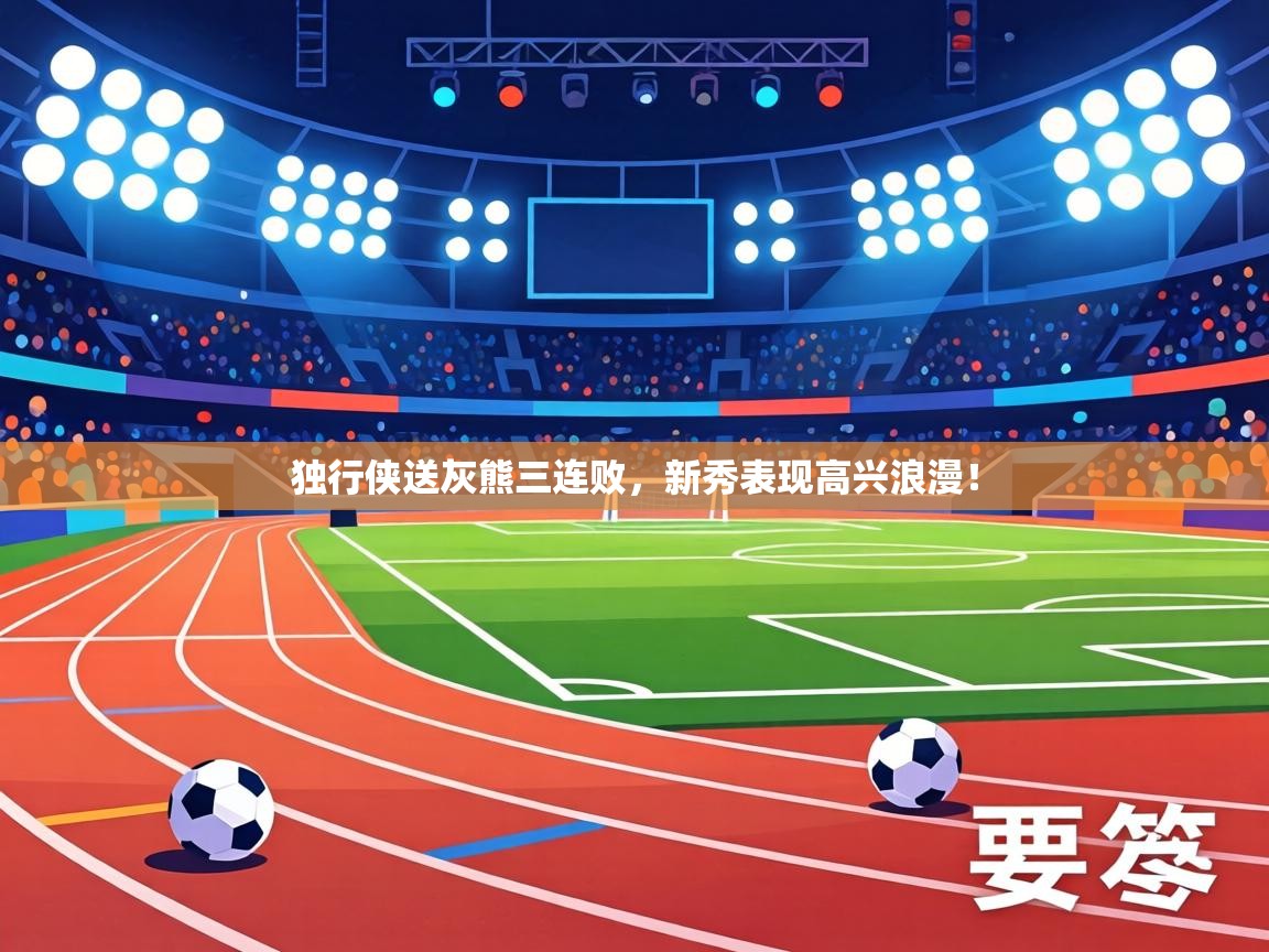 独行侠送灰熊三连败,新秀表现高兴浪漫! 第1张