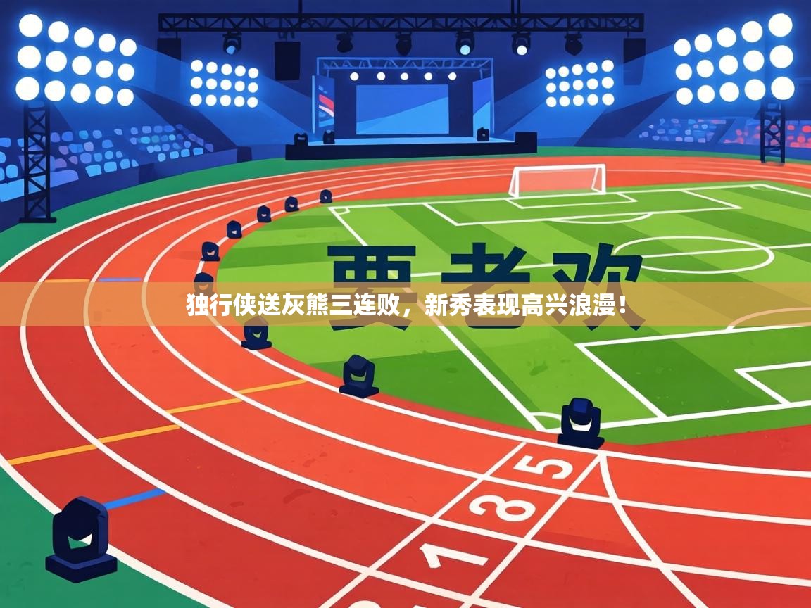 独行侠送灰熊三连败,新秀表现高兴浪漫! 第2张