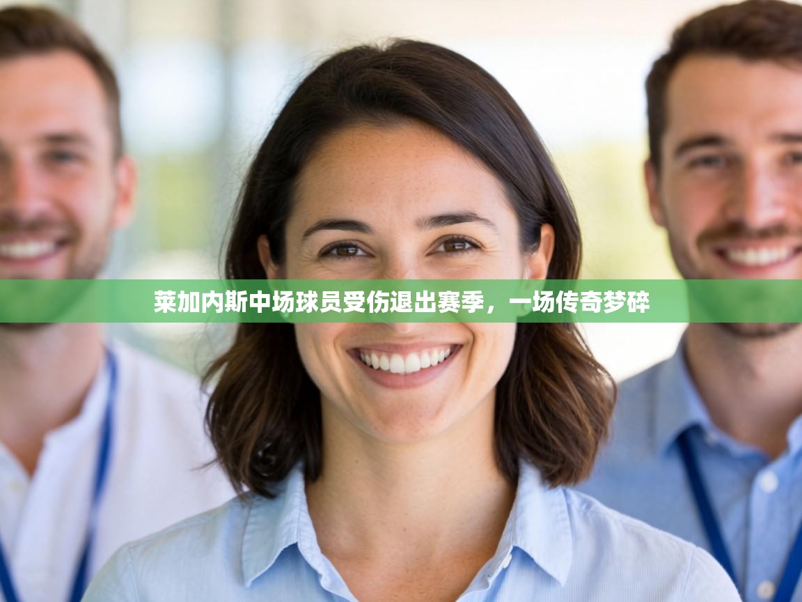 莱加内斯中场球员受伤退出赛季，一场传奇梦碎  第1张