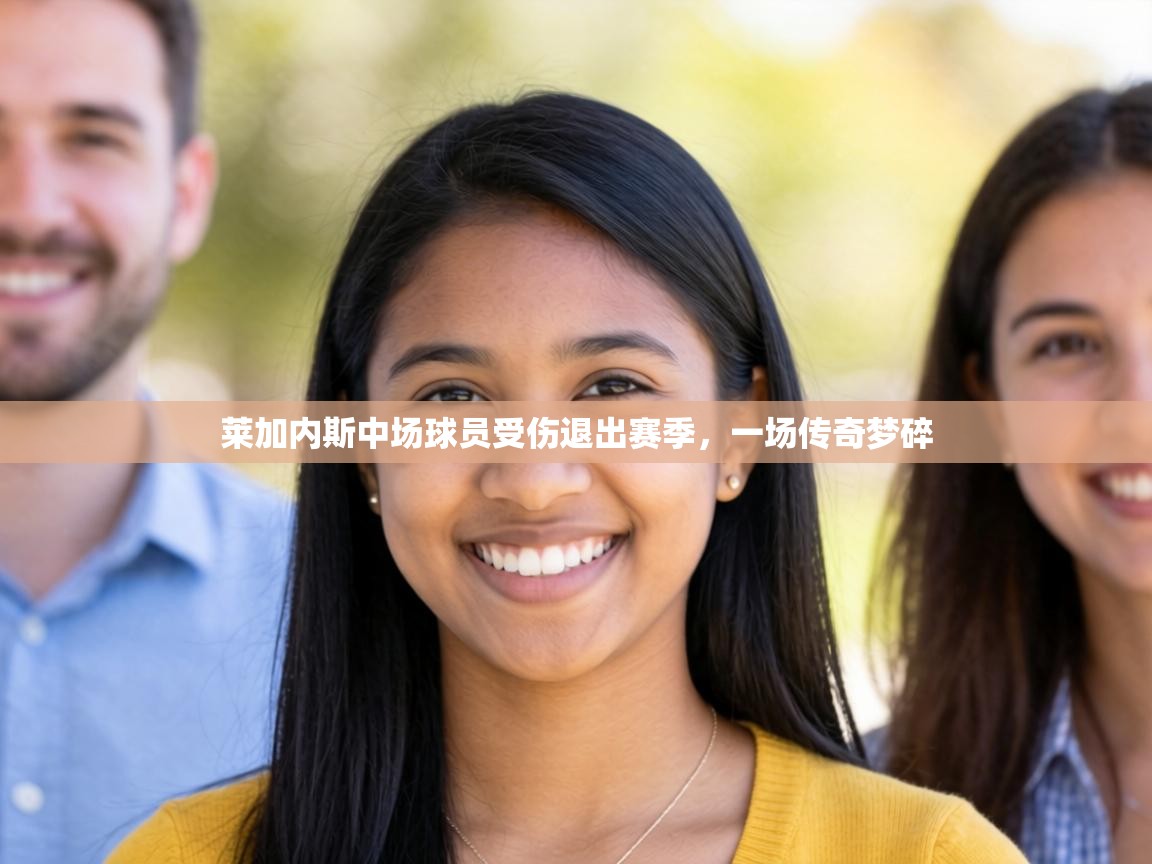 莱加内斯中场球员受伤退出赛季，一场传奇梦碎  第2张