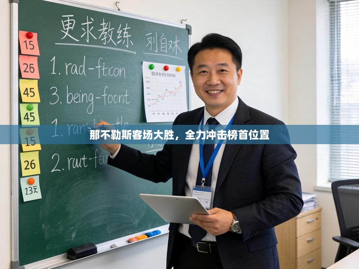 那不勒斯客场大胜，全力冲击榜首位置  第1张