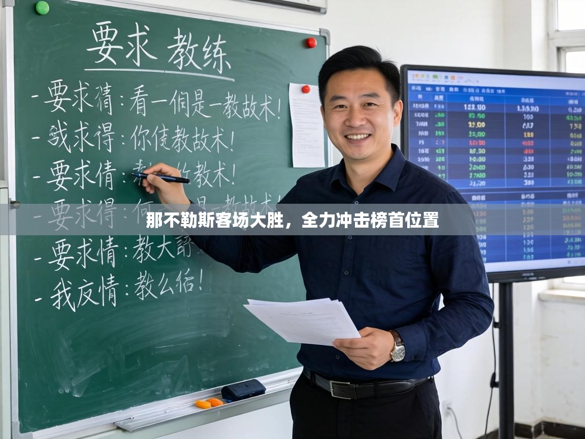 那不勒斯客场大胜，全力冲击榜首位置  第2张