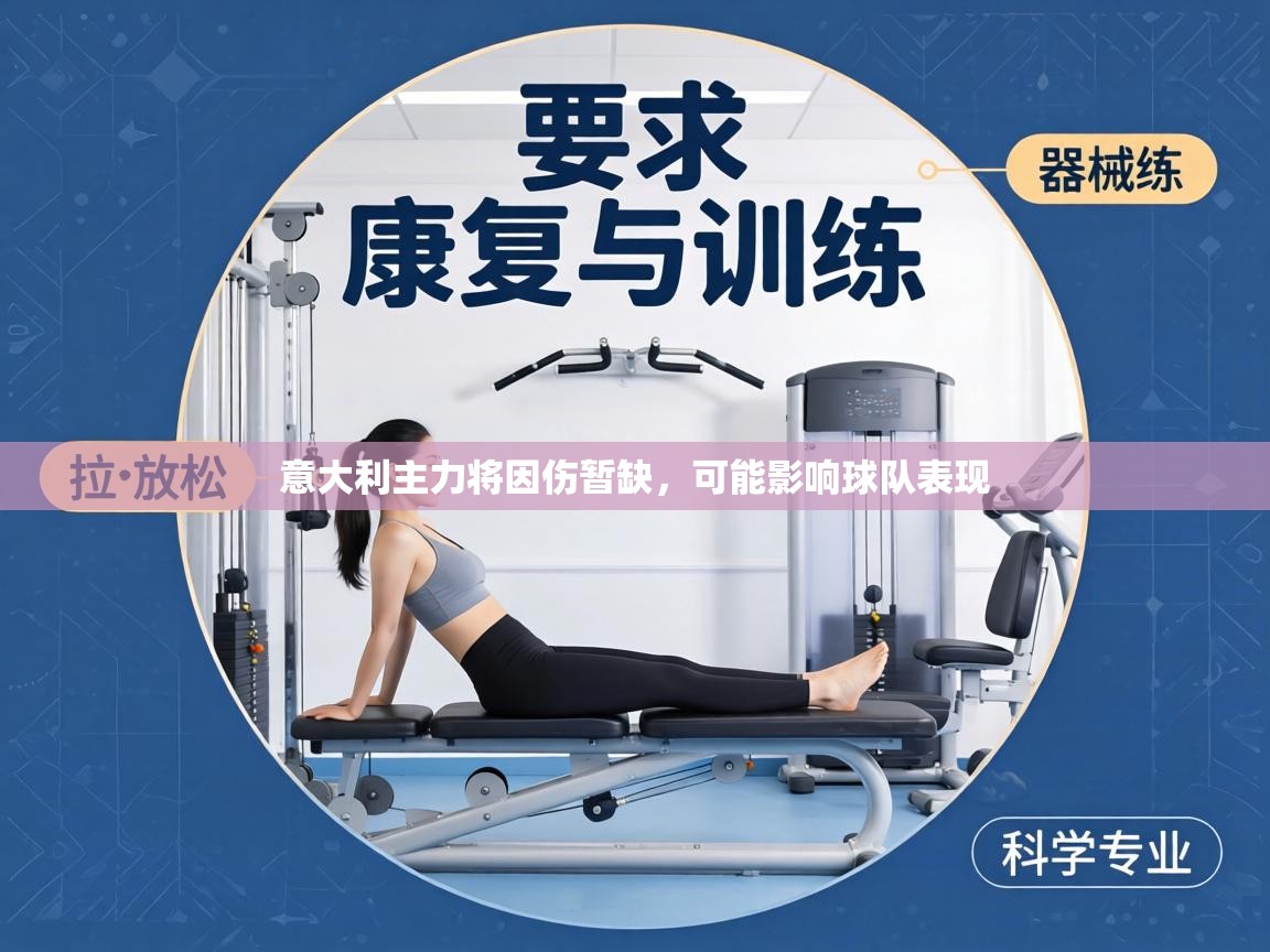 意大利主力将因伤暂缺，可能影响球队表现  第1张