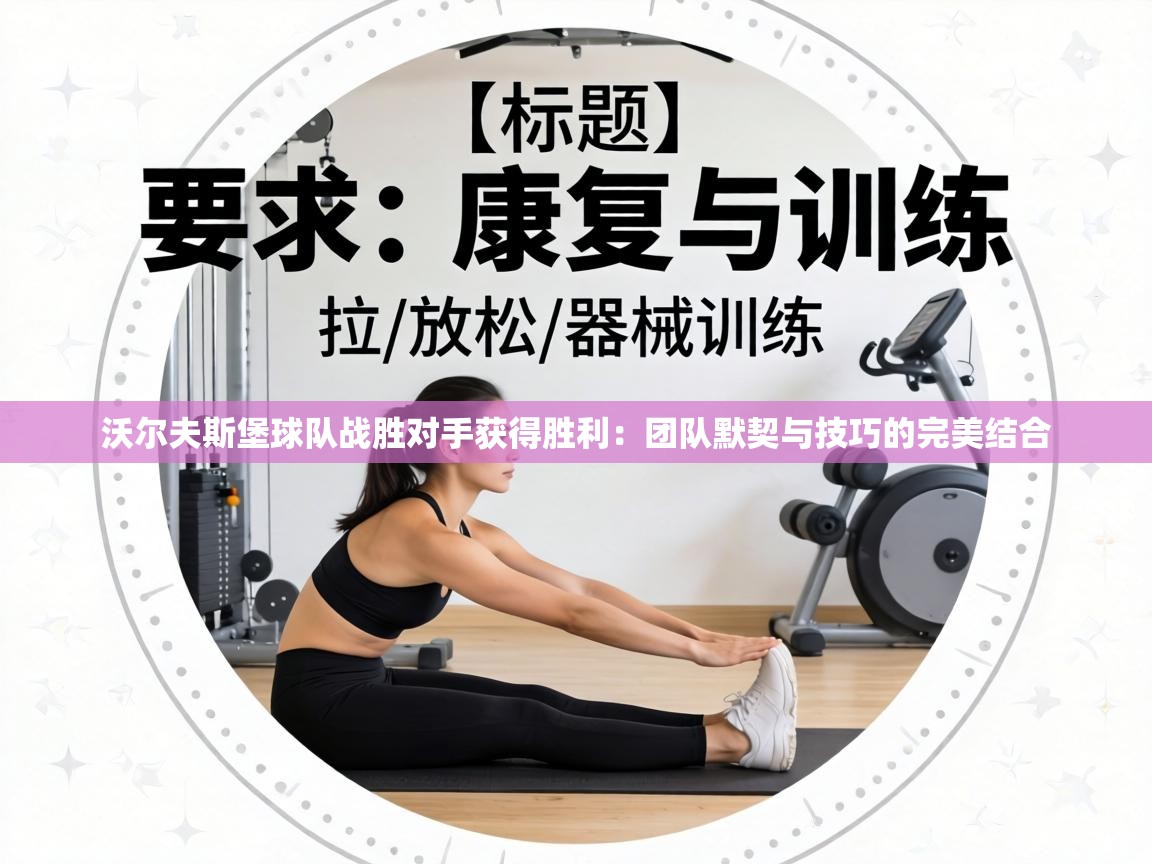 沃尔夫斯堡球队战胜对手获得胜利：团队默契与技巧的完美结合  第1张